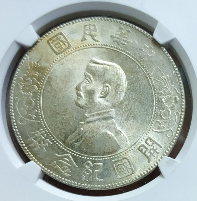 評級幣-中華民國開國紀念幣孫中山頭像壹圓銀幣帆船船洋中乾評級MS63 版