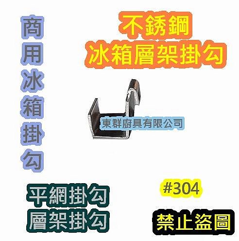 全新【 商用冰箱 #304 不銹鋼掛勾】營業用冰箱掛鉤 冰箱層架掛勾 勾子 4門冰箱掛勾 平網掛勾 冰箱卡扣 不割手