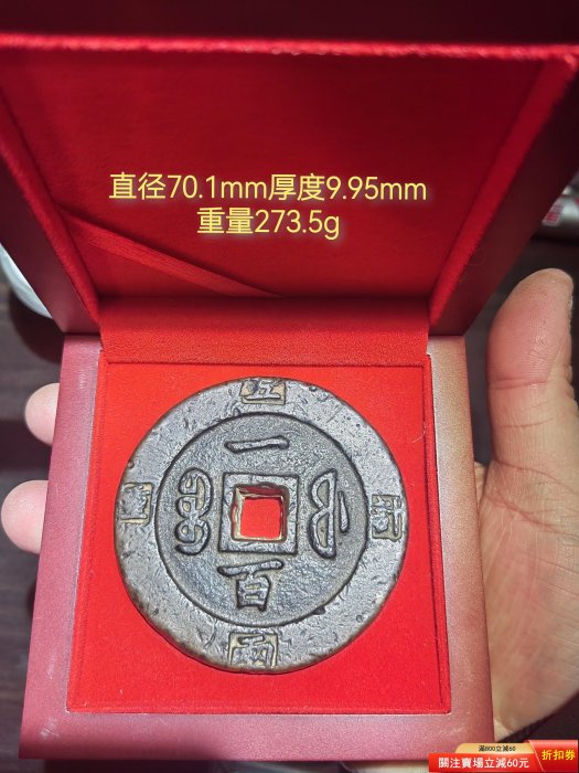 咸豐重寶一百的價格推薦- 2026年6月| 比價比個夠BigGo