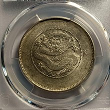 新雲南光緒元寶三錢六分PCGS AU55 二空圈版（又叫二空珠） 車輪光強包