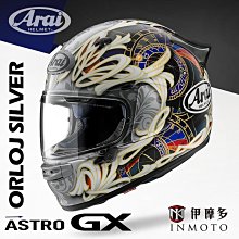 伊摩多※日本Arai ASTRO-GX ORLOJ SILVER銀輕量化大鴨尾全罩安全帽正面