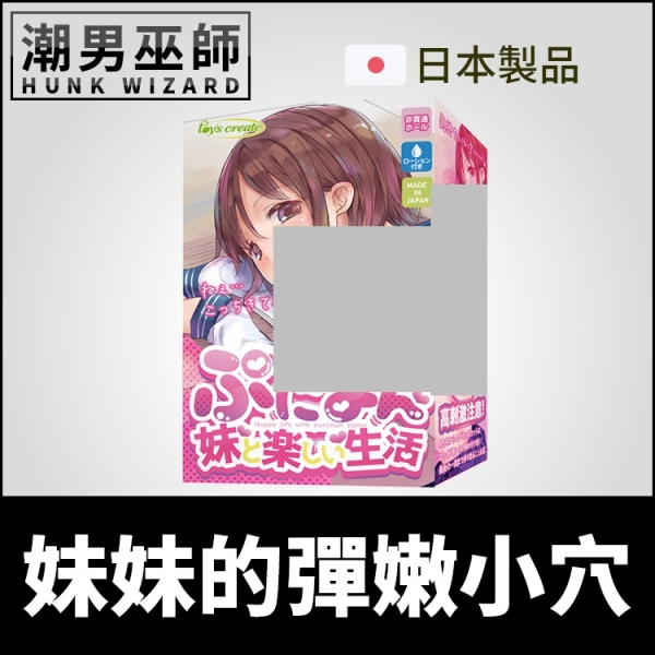 日本 Toyscreate 妹妹的彈嫩小穴 與妹妹的快樂生活 | 非貫通式雙重構造射精中出內射自慰套自慰器