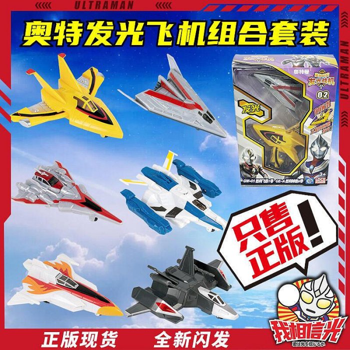 【優惠價】超人力霸王玩具勝利飛燕號飛翼號發光戰鬥機飛機模型套裝套組