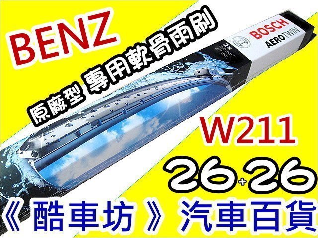 《酷車坊》德國BOSCH 原廠正廠型 專用軟骨雨刷 BENZ W211 E300 E320 E350 E400 E420