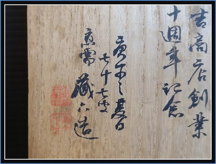 勇福堂》】日本茶道具－二世秦藏六（藏六居）造【純錫圓式茶托5客】共