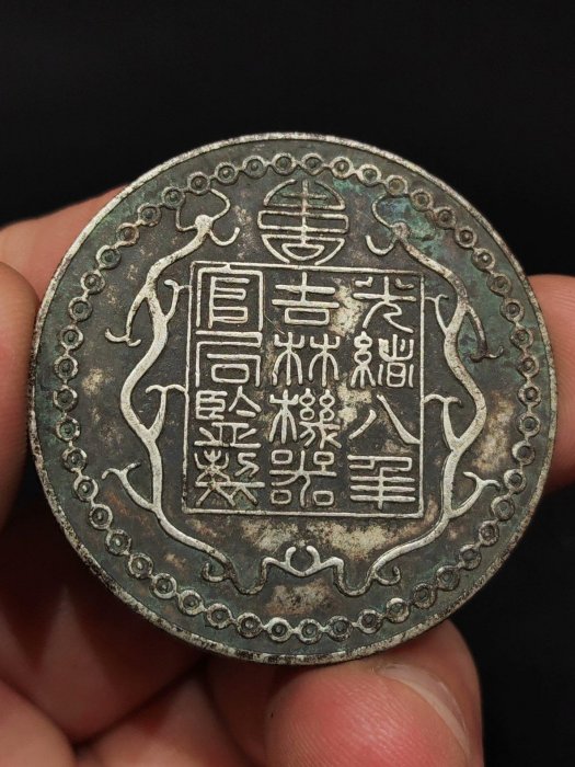光緒八年吉林機器官局監製 壹兩【銀貨保証】アンティーク 銀幣 M24092855 光緒八年吉林機器官局監製 壹兩【銀貨保証】アンティーク 銀幣