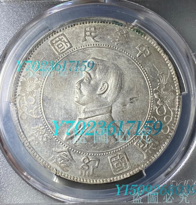 【可議價】美國PCGS-AU孫中山像開國紀念銀幣壹圓 美國PCGS-AU開國紀念銀幣， 古幣 錢幣 收藏 【伯樂郵票】-7693