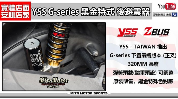☆麥可倉庫機車精品☆【YSS S6 G-series系列 油氣分離 掛瓶 後避震器】避震器