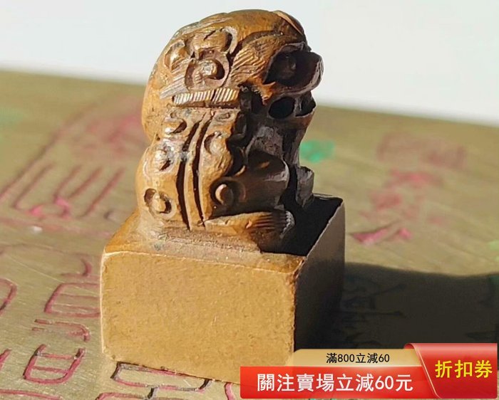 民国時代 1901年 龍紐瑞獣印章 【辛丑初春 撫漢 刻於滬上】(F-230) 篆書印文精雕瑞獸紫銅印章一方. 刀痕平整，刻工精到，通體都是一刀刀