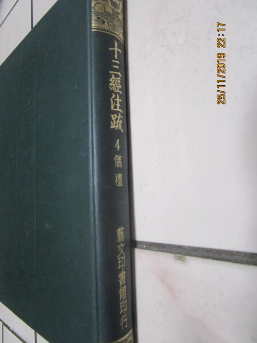 十三経注疏　1-8 芸文印書館 藝文印書館本『十三經注疏』について – 学退筆談