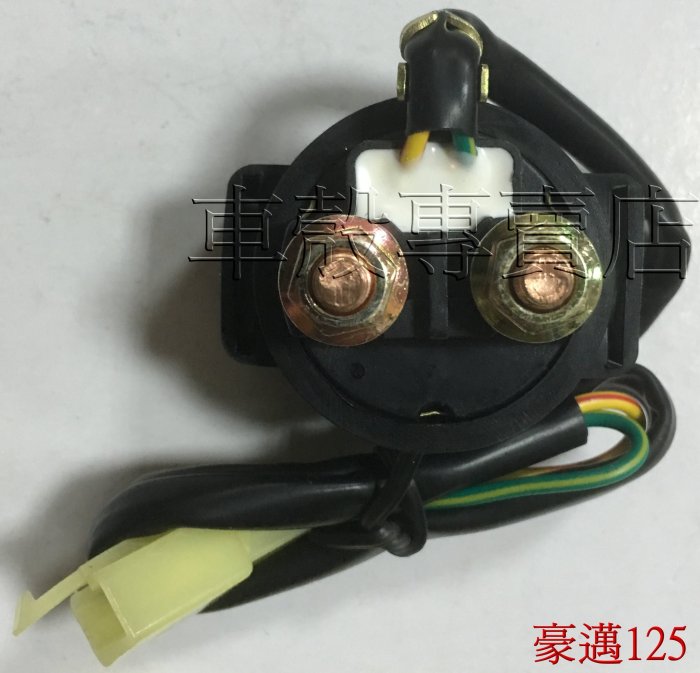 [車殼專賣店] 適用:迪爵125、豪邁125、三冠王、A博士，啟動繼電器、起動繼電器、啟動電磁開關、起動電磁開關$150
