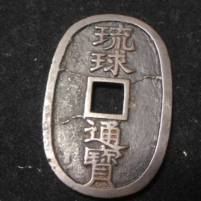 琉球貨幣　世高通寶 琉球貨幣 世高通寶 琉球通寶的價格推薦- 2025年7月|