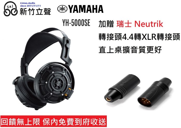 ─ 新竹立聲 ─ 現貨 加送 瑞士轉接頭 日本 YAMAHA YH-5000SE YH 5000se 台灣三葉公司貨