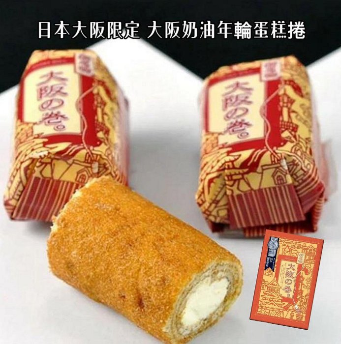 ＊日式雜貨館＊日本大阪限定 大阪特產 年輪蛋糕捲 香草奶油年輪蛋糕捲 大阪捲 年輪蛋糕 奶油年輪蛋糕 抹茶捲 12入 20入 關西限定