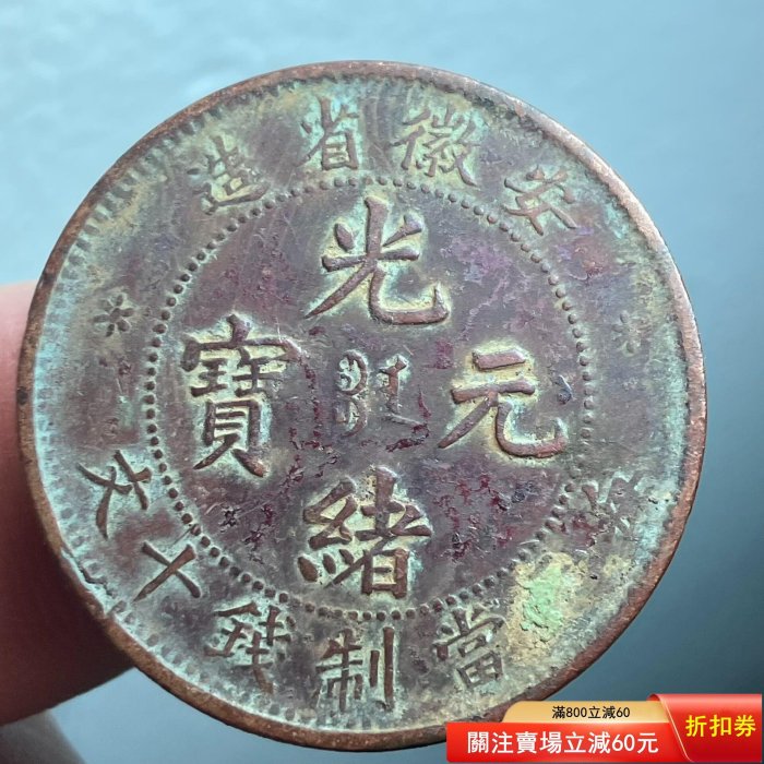 光緒元寶安徽十文的價格推薦- 2026年1月| 比價比個夠BigGo