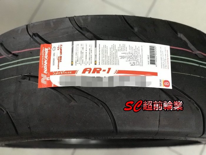 【超前輪業】NANKANG 南港輪胎 AR1 195/50-15 有紋熱熔胎 街道/賽道競技 耐摩系數 80