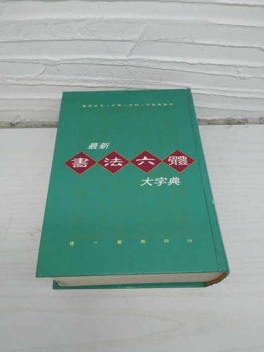 書法六體大字典的價格推薦- 2026年3月| 比價比個夠BigGo