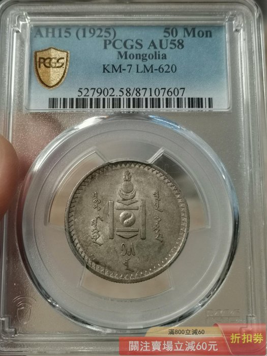 蒙古銀幣50蒙戈1925年品PCGS評為AU58分狀態極佳收藏值高原味老彩無瑕疵