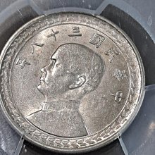 民國三十八38 年（1949）伍角/五角/5角銀幣，PCGS評級MS61。台灣第一枚