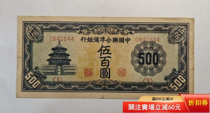 中国聯合準備銀行 伍百圓 中國聯合準備銀行伍百圓的價格推薦- 2025年11月| 比價比個夠BigGo