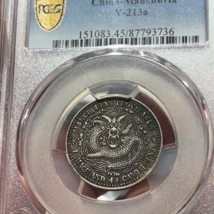 PCGS鑑定 XF45 東三省 宣統元寶20C 牛角龍 古銭 銀貨 稀少 美品 古錢幣宣統元寶東三省牛角龍PCGS XF45全龍鱗盒子幣| Yahoo拍賣