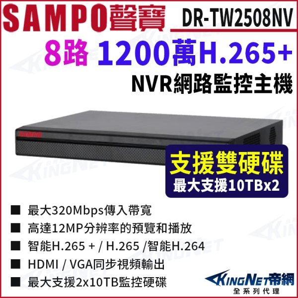 SAMPO聲寶 DR-TW2508NV 1200萬 8路 4K 雙硬碟 網路NVR錄影主機 監控主機 KingNet