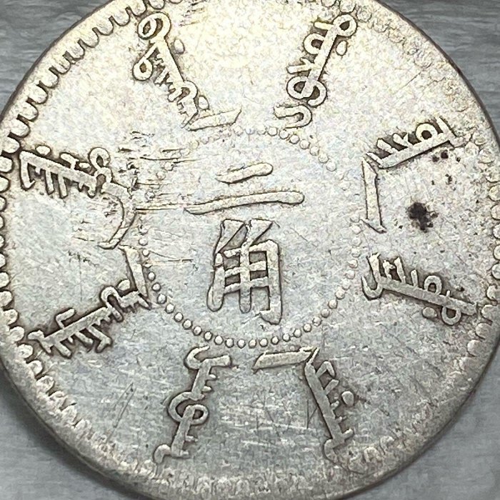 保真】「老精稀」機制銀幣1898年大清奉天省造光緒二十四年二角「中國十
