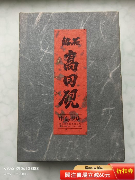 日本高田硯，昭和時期名家中島石真制作的高田硯硯臺，，原盒包裝，硯臺