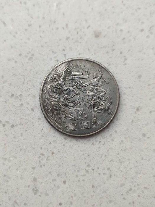 1984建國35周年紀念幣嚴選單枚包掛號實拍包真無假 1984建國35周年紀念幣實物老包單枚可信 1984建國35周年紀念幣實拍老包單枚可掛信