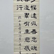 蒲夔（雪鴻）清末，民國時期。隸書紙本托片尺寸：136×33.5cm 舊藏古董