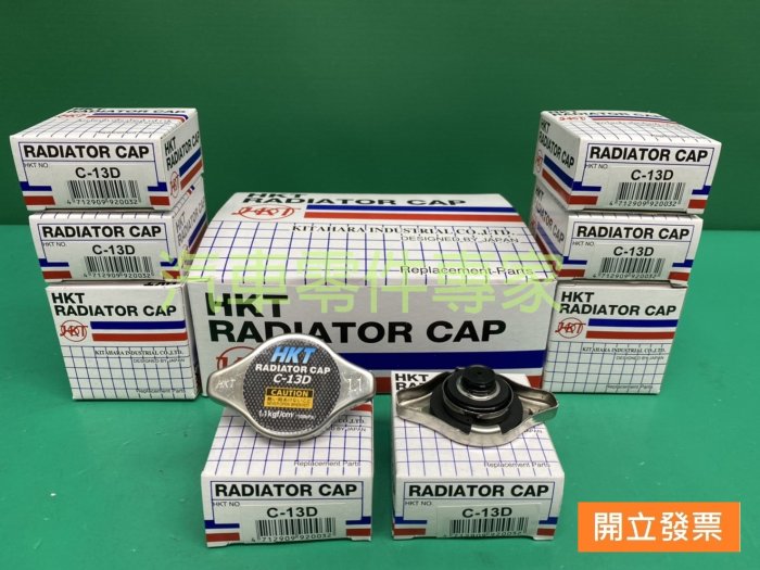 【汽車零件專家】鈴木SX4 水蓋 水箱蓋 水廂蓋 副水箱蓋 小頭108KPA 1.1KG C-13D R125 R126