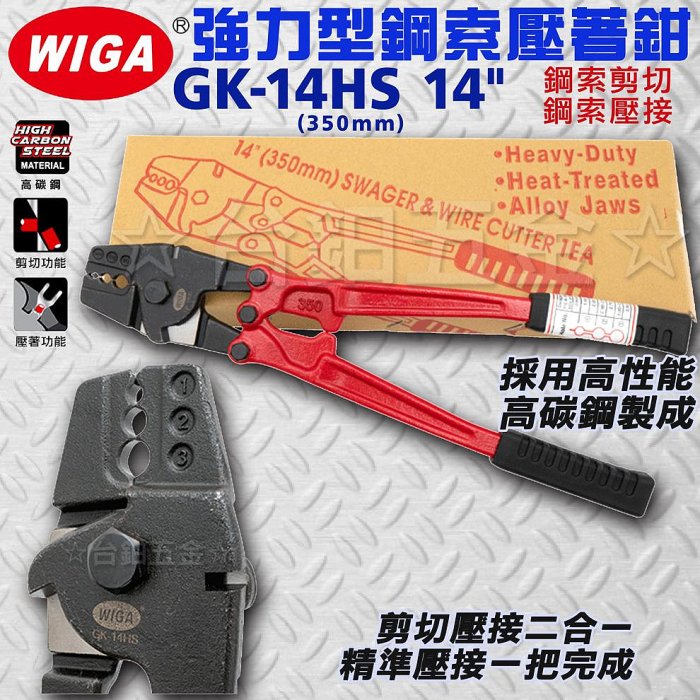 WIGA GK-14HS 14"、GK-24HS 24" 強力型鋼索壓著鉗【鋼索剪切、鋼索壓接 】含稅價 ☆台鈤五金☆