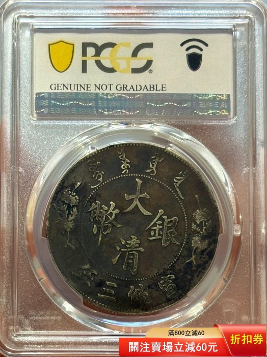 帶點版大清宣三pcgs評級vf98大清銀幣宣統三年壹圓R后點版，大名譽品