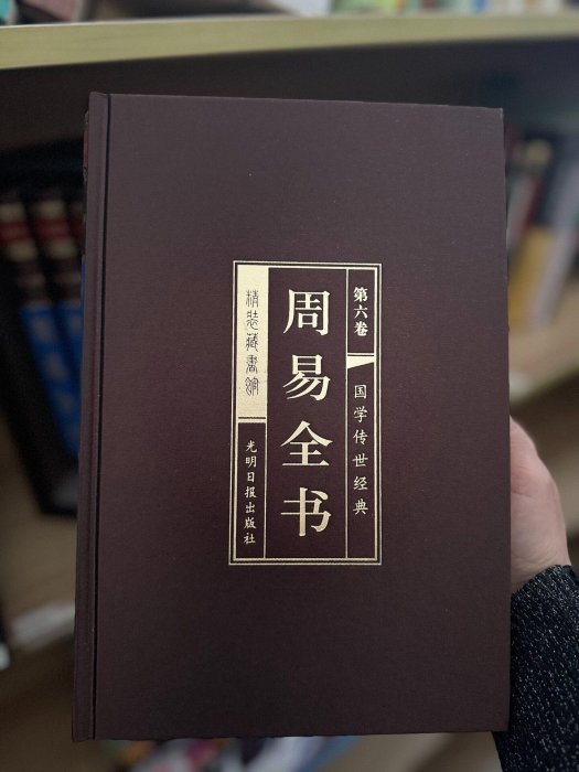 周易全書6本實物拍攝全新收藏嚴選外殻輕微刮痕喜愛可置入書架周易全書6 