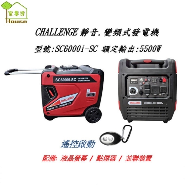 [ 家事達 ] CHALLENGE -SC6000i 靜音變頻 發電機 遙控啟動 6000W 發電機