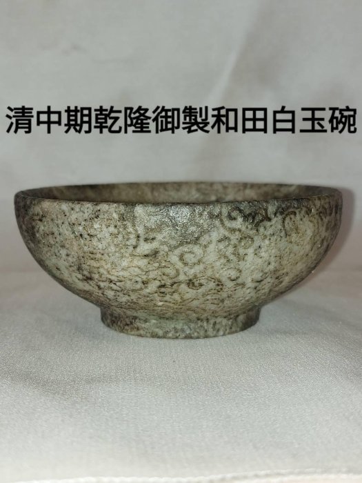 清中期乾隆御製和田白玉碗清-乾隆白玉雕，那個年代和田玉就是好東西