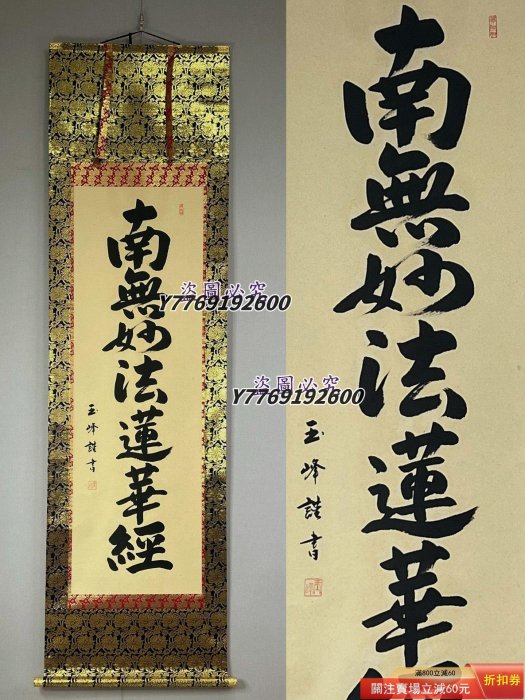 僧人書法玉峰手書書法南無妙法蓮華經佛事掛紙本立軸LA71703 裝裱192