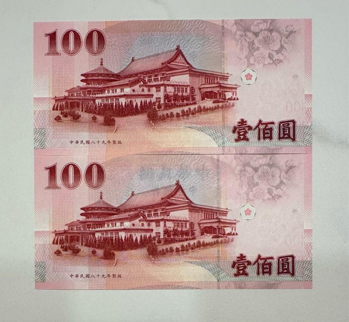 中華民国　9年　壹圓 中華民國八十九年製版89年壹佰圓一百元100元兩張一標趣味鈔趣味