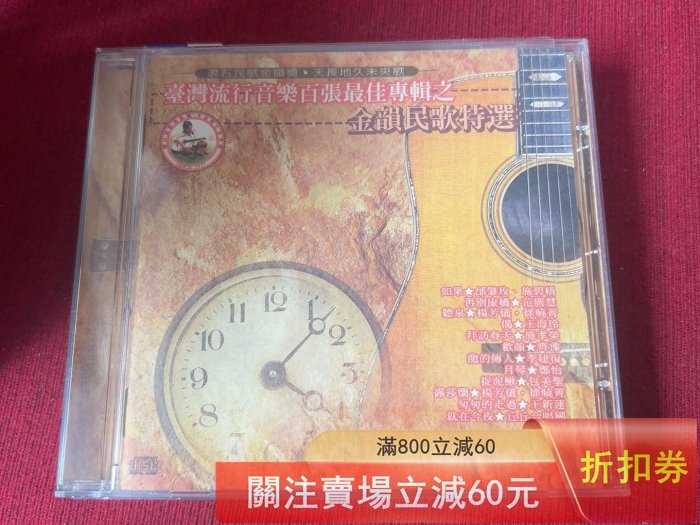 臺灣流行音樂百張最佳專輯之金韻民歌特選的價格推薦- 2025年12月| 比價