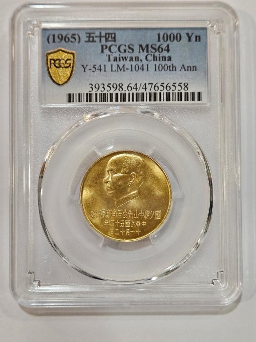 國父孫中山百年誕辰紀念金幣壹仟圓 民國54年PCGS評鑑MS64