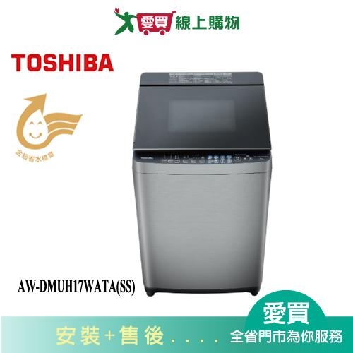 TOSHIBA東芝17KG旗艦鍍膜奈米泡洗衣機AW-DMUH17WATA(SS) 含配送+安裝【愛買】