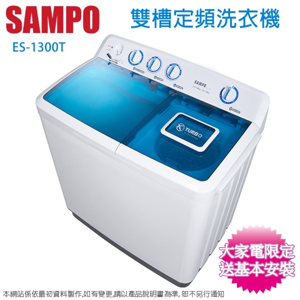 SAMPO聲寶13公斤定頻雙槽洗衣機 ES-1300T~含基本安裝+舊機回收