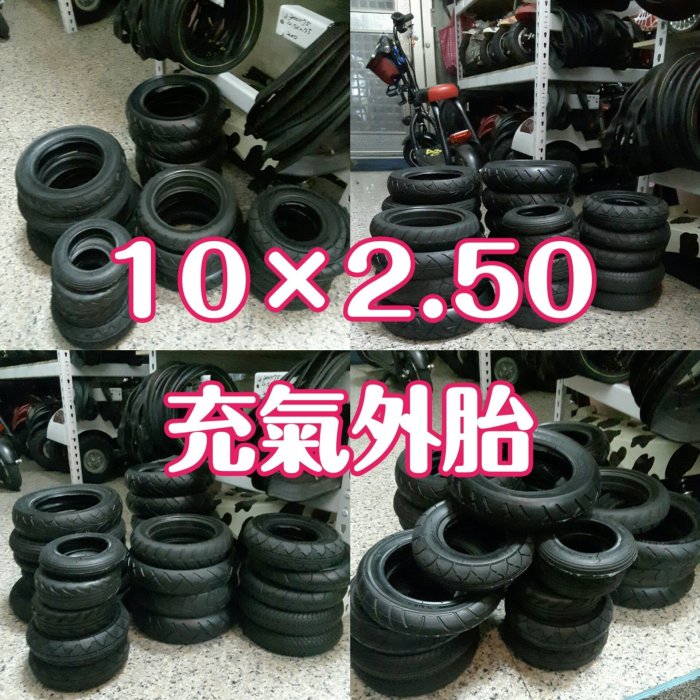 【10×2.50充氣外胎】……各型號外胎8吋~22吋~電動滑板車、嬰兒車、平衡車、手推車、腳踏車、三輪車、沙灘車、