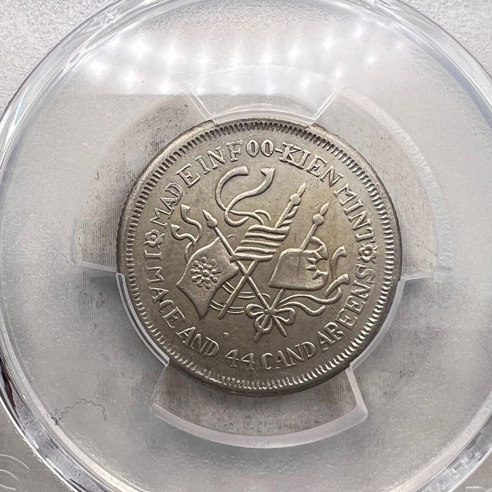 中国銀貨　福建銀幣廠造 中癸亥 庫平一錢四分四釐 PCGS AU50 本物　美品 中国銀貨 福建銀幣廠造 中癸亥 庫平一錢四分四釐 PCGS AU50 本物