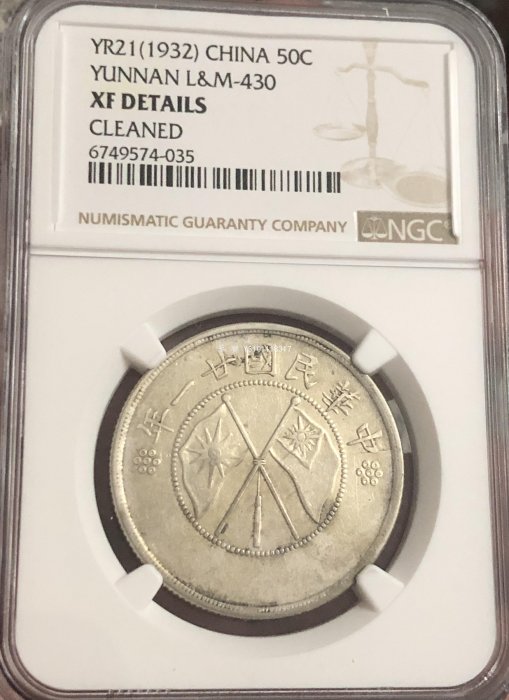 【鑒 寶】（各國銀幣）雲南省民國21年（1932年）雙旗半圓銀幣（NGC XFD） HZ786