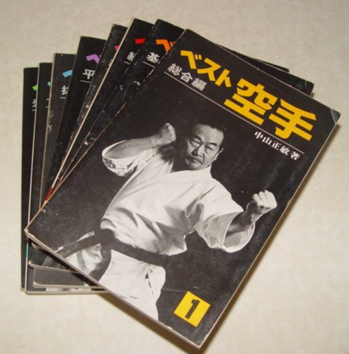 賞書房] 日本原版@中山正敏松濤館流《最強空手道》全8冊| Yahoo拍賣