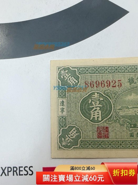 出售經典收藏】民國時期東三省官銀號壹角紙幣出售一罕見的東三省官銀號