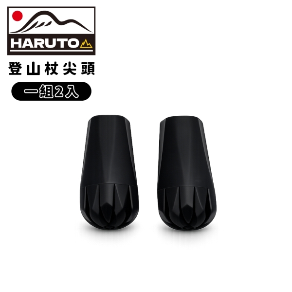 【HARUTO 登山杖尖頭(一組2入)】FHT099F/杖尖保護套/厚底橡膠套/通用型/加厚/加長/不易脫落