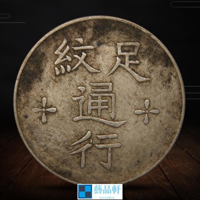希少！漳州軍餉 足紋通行 (品位725) 軍餉足紋的價格推薦- 2025年8月| 比價比個夠BigGo