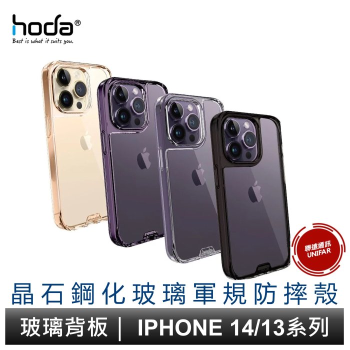 hoda iPhone 14/14+/14 Pro/14 Pro Max  全系列 晶石鋼化玻璃軍規防摔保護殼